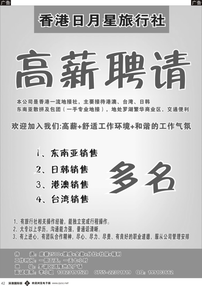b黑042  香港日月星旅行社高薪招聘 