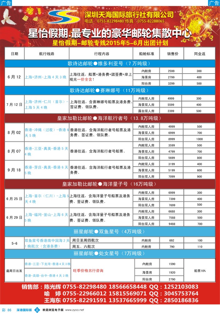 b彩086  天海国旅-星怡假期2015年5-6月邮轮专线计划？？？ 