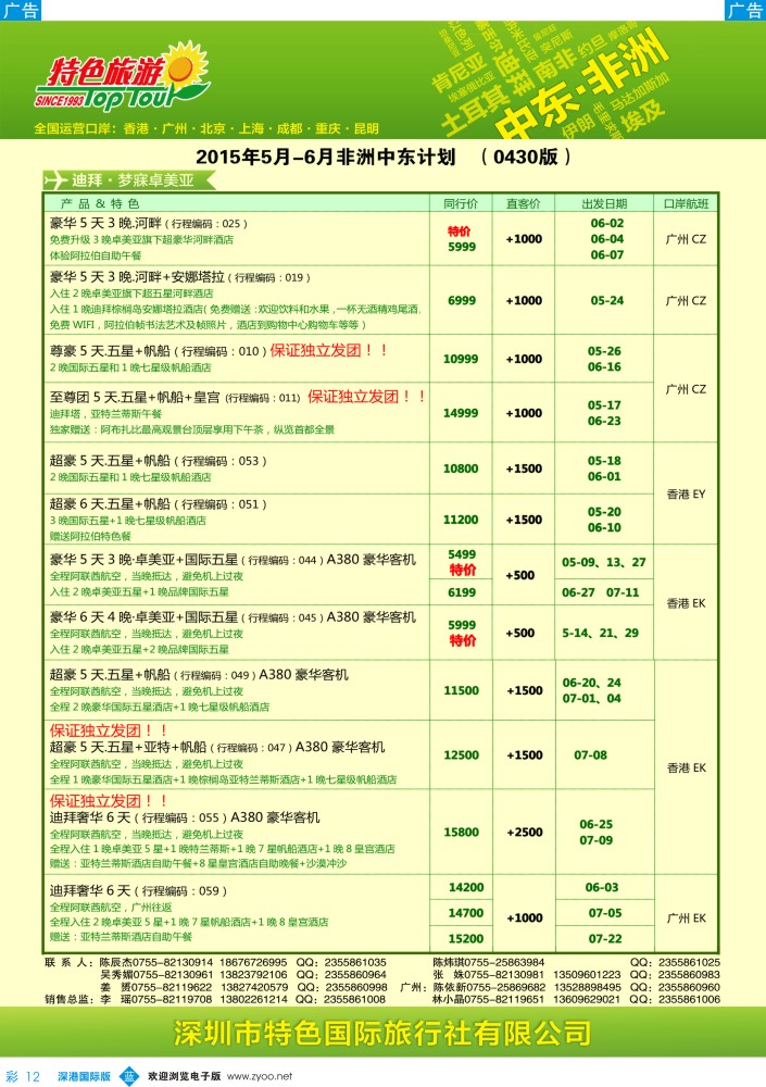 b彩012  特色旅游—非洲、中东最新出团计划 