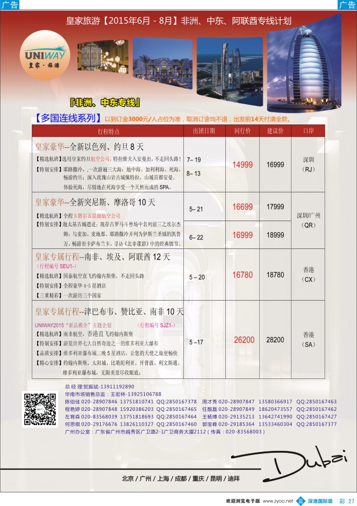 b彩027  UNIWAY皇家旅游【非洲、中东、迪拜】2015年6-8月计划 