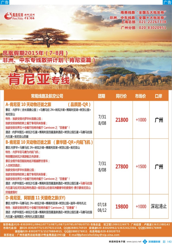 b彩143  凤凰假期-非洲。中东。美洲 