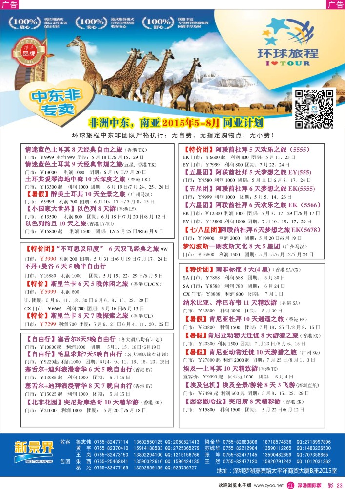 r彩023  新景界-环球旅程中东非洲南亚计划 