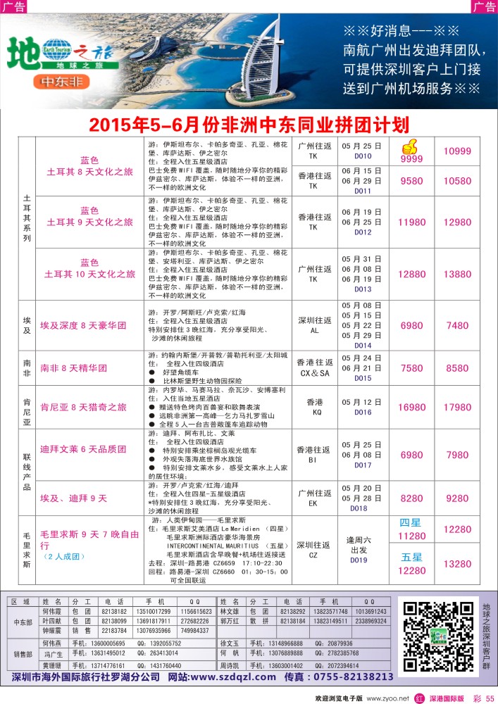 r彩055  地球之旅-非洲中东5-6月同业拼团计划 