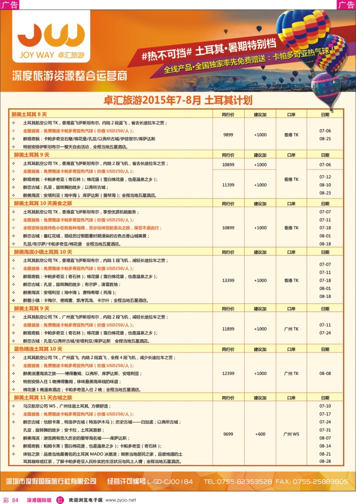 r彩084  卓汇旅游-土耳其·暑期特别档 