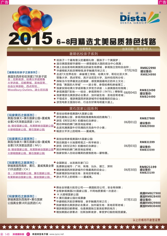 r彩148  DISTA钻石国际——2015年北美特色品质线路 