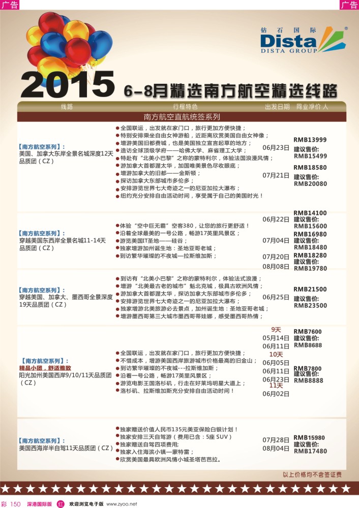 r彩150  DISTA钻石国际——2015年北美特色品质线路 