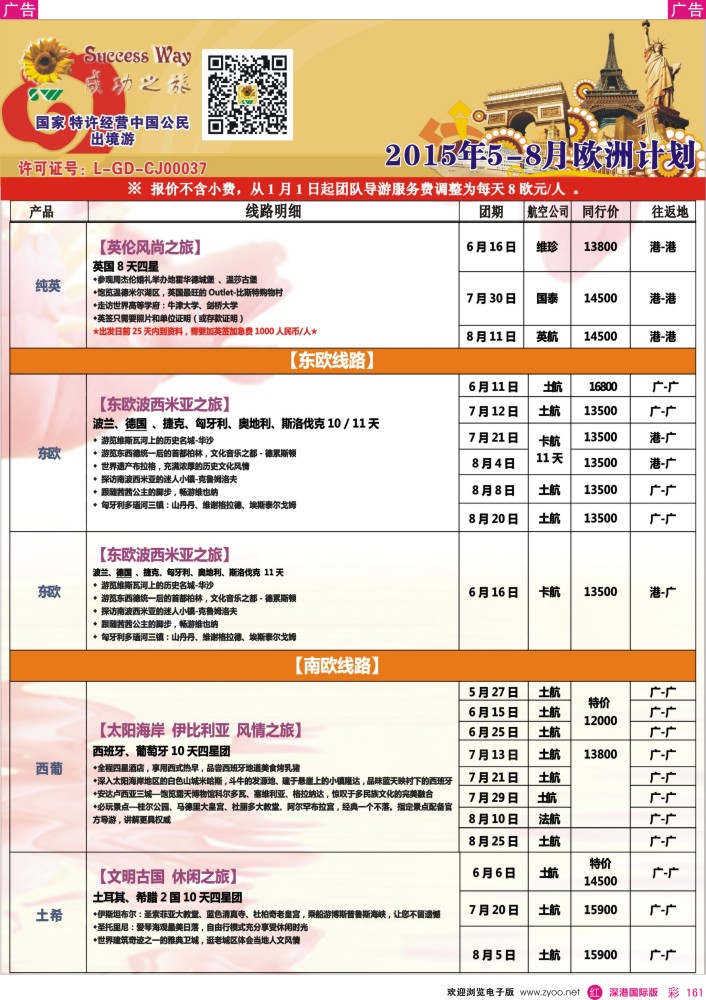 r彩161  广州成功之旅－－欧洲、美洲、南美计划 