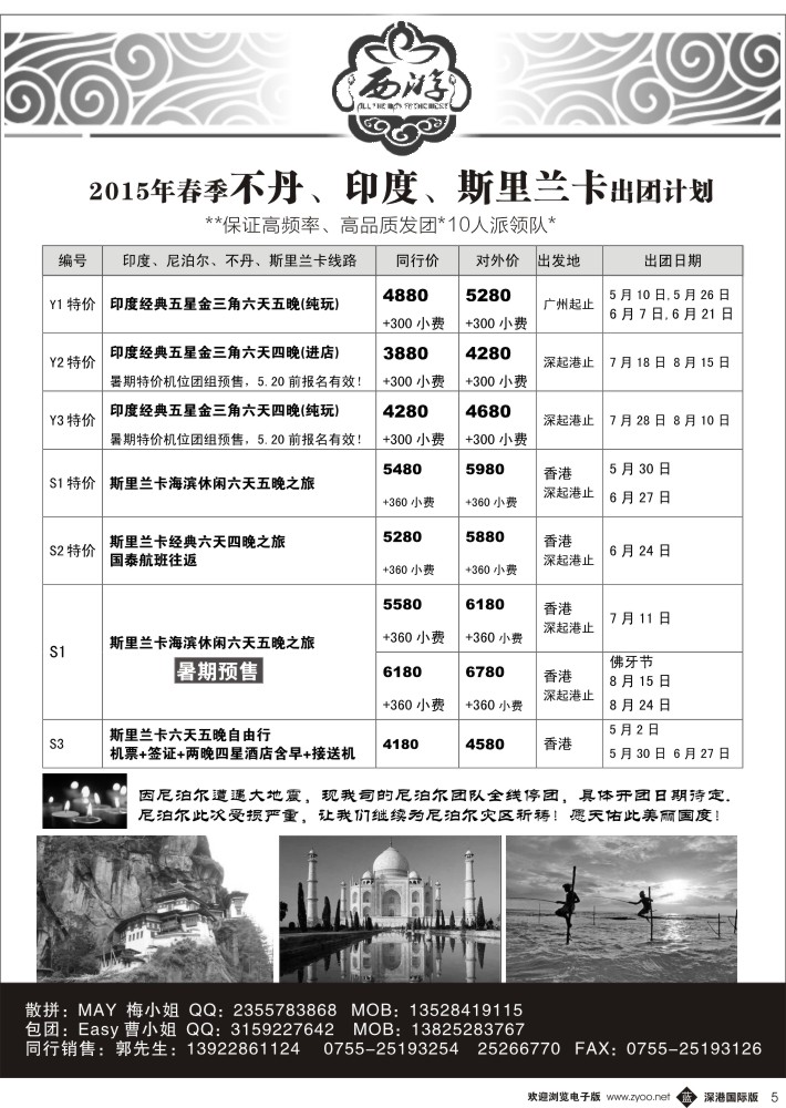 b黑005  【西游】不丹、印度、斯里兰卡出团计划 