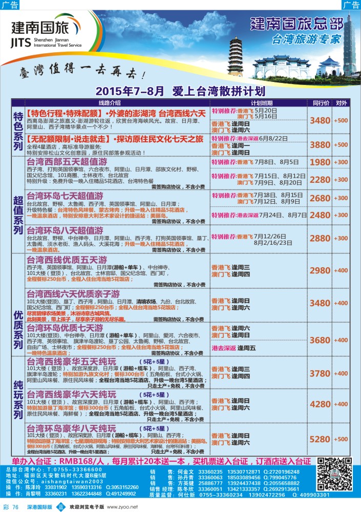 b彩076  建南国旅—台湾专线 