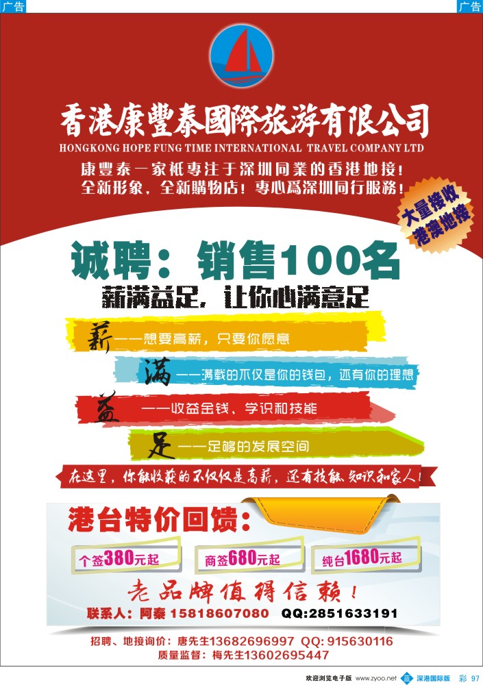 b彩097  香港康丰泰国旅—高薪诚聘销售／港台特价回馈 