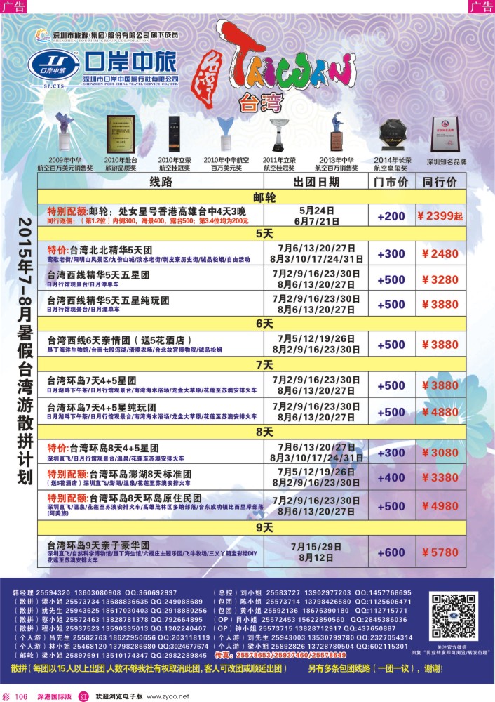 r彩106  深圳口岸中旅—台湾线 