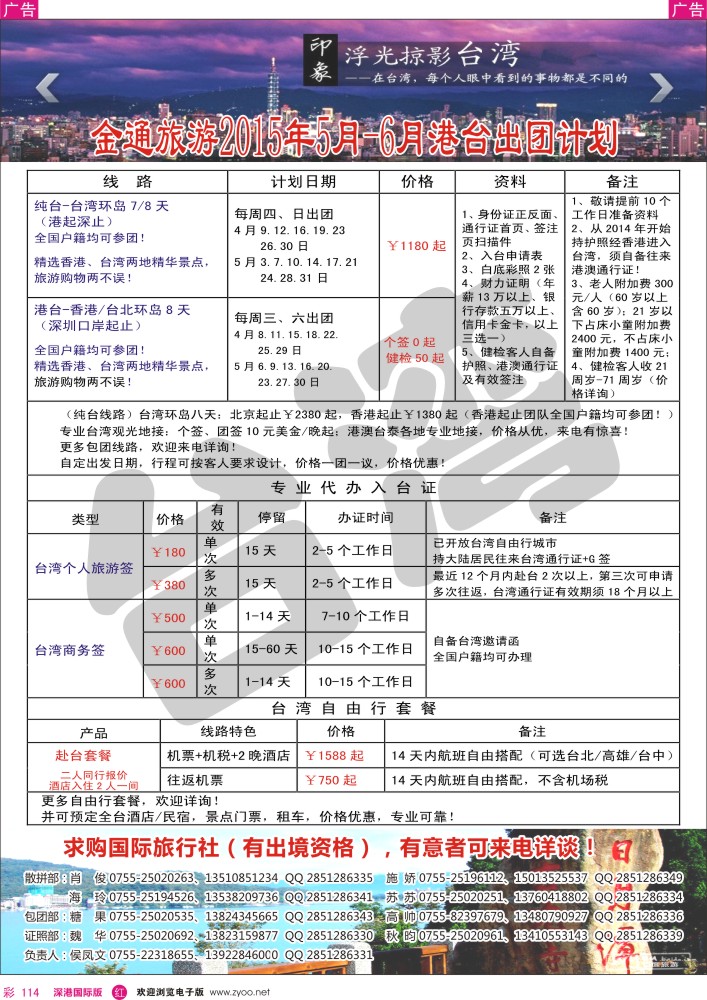 r彩114  金通旅游2015年5-6月港台出团计划 