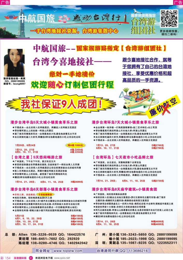 r彩154  感动台湾行－台湾专线 