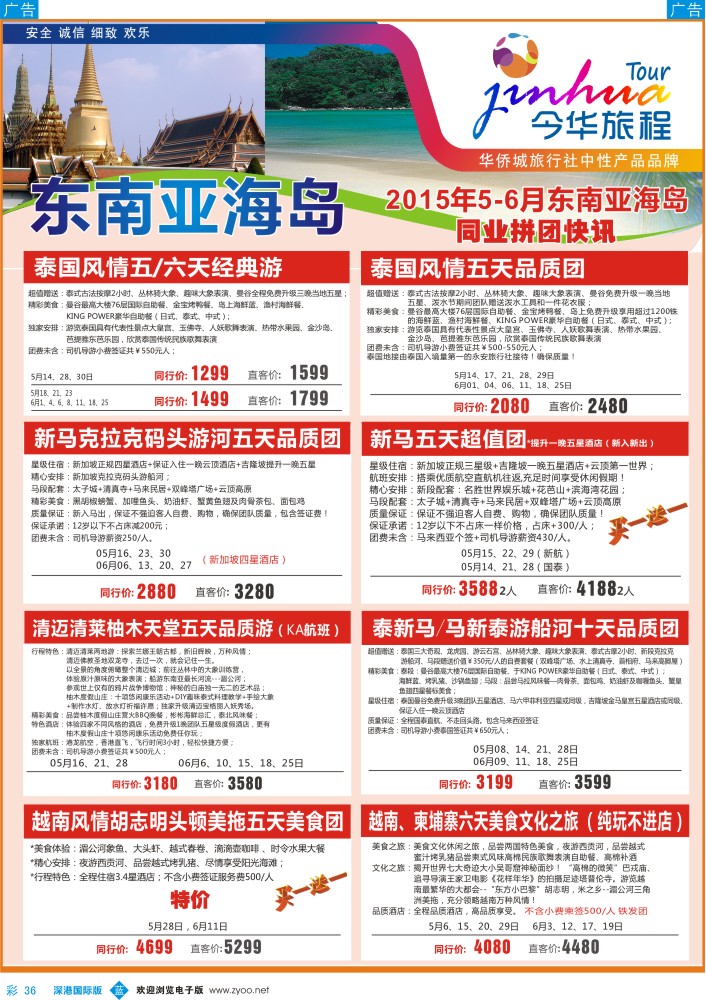 b彩036  华侨城旅行社—东南亚及海岛 