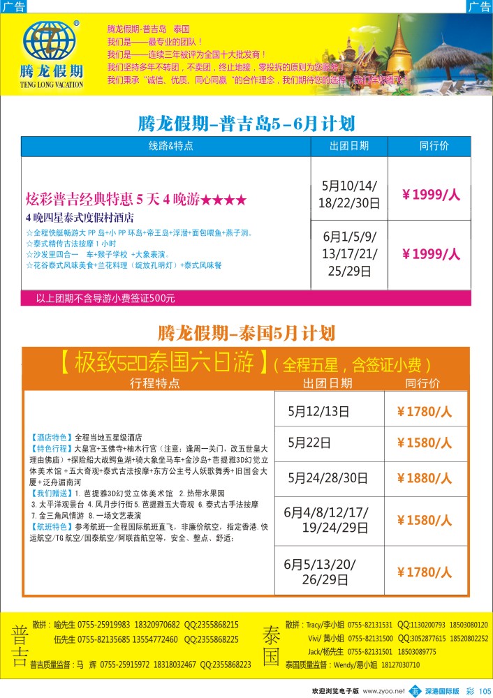b彩105  腾龙假期-普吉岛、泰国同行计划 