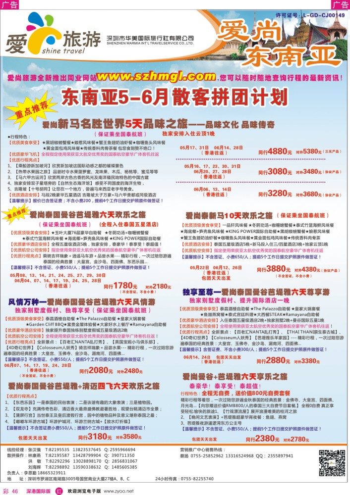 r彩046  爱尚旅游—东南亚5-6月同行计划 