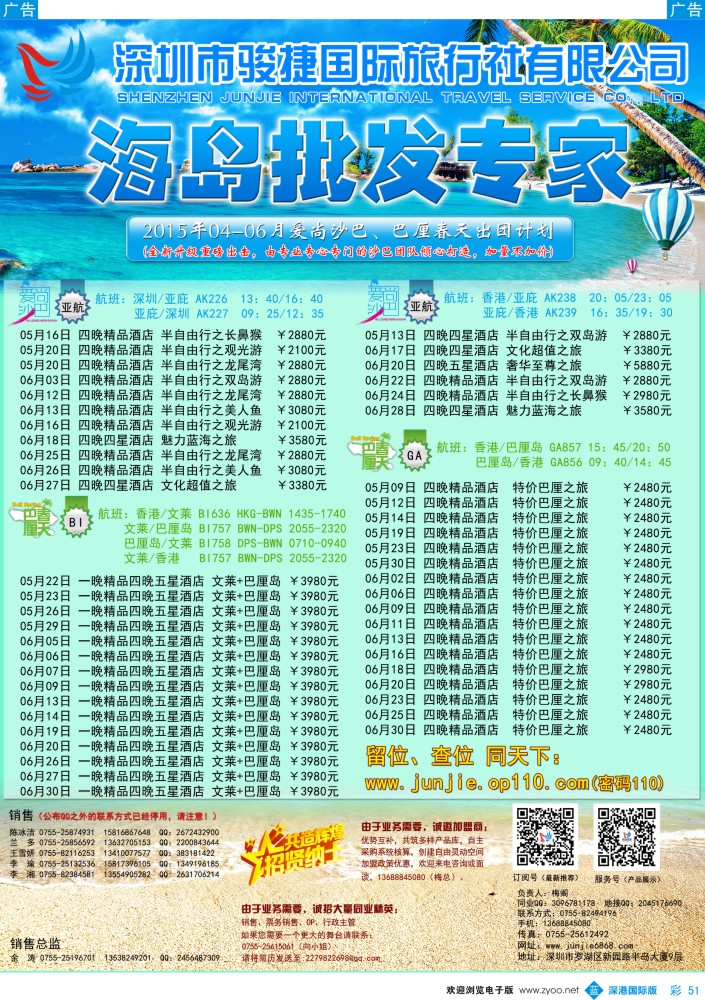 b彩051  深圳骏捷国旅5-6月沙巴、巴厘岛出团计划 