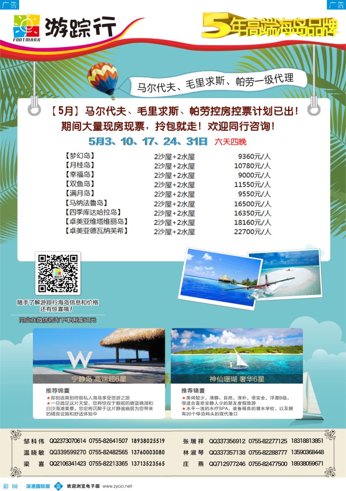 b彩098  游踪行-高端海岛批发商（马尔代夫／毛里求斯／帕劳5-6月同行计划） 