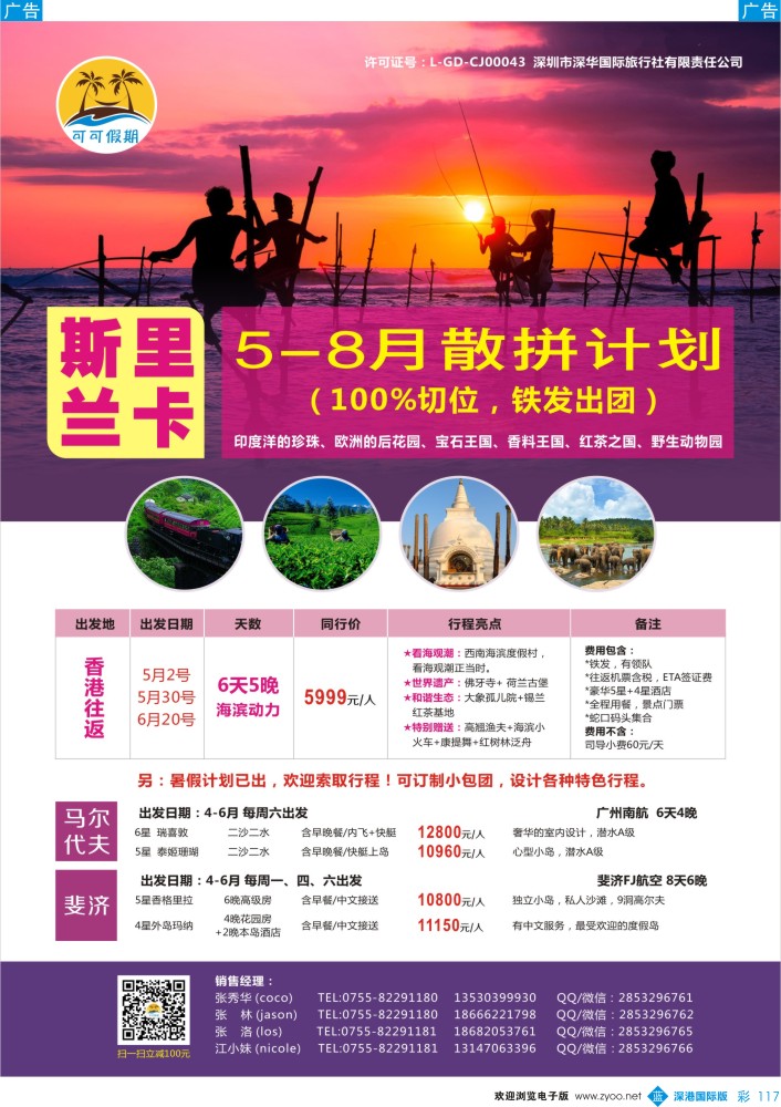 b彩117  【可可假期】斯里兰卡 5-8月出团计划 