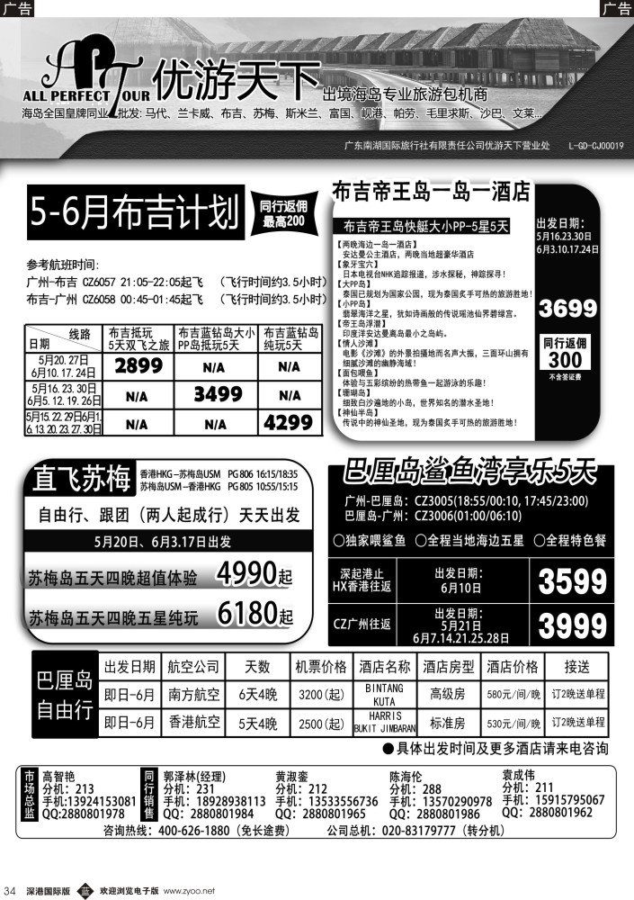 b黑034  优游天下-千架包机-斯米兰布吉，苏梅，巴厘岛 
