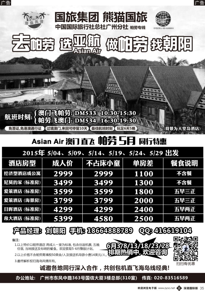 b黑035  熊猫国旅－帕劳5月特价同行计划 