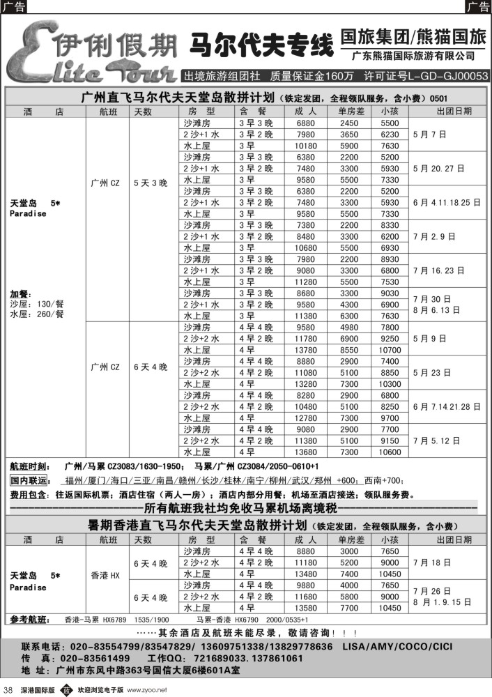 b黑038  伊俐假期—马尔代夫2015年5-7月出团计划 