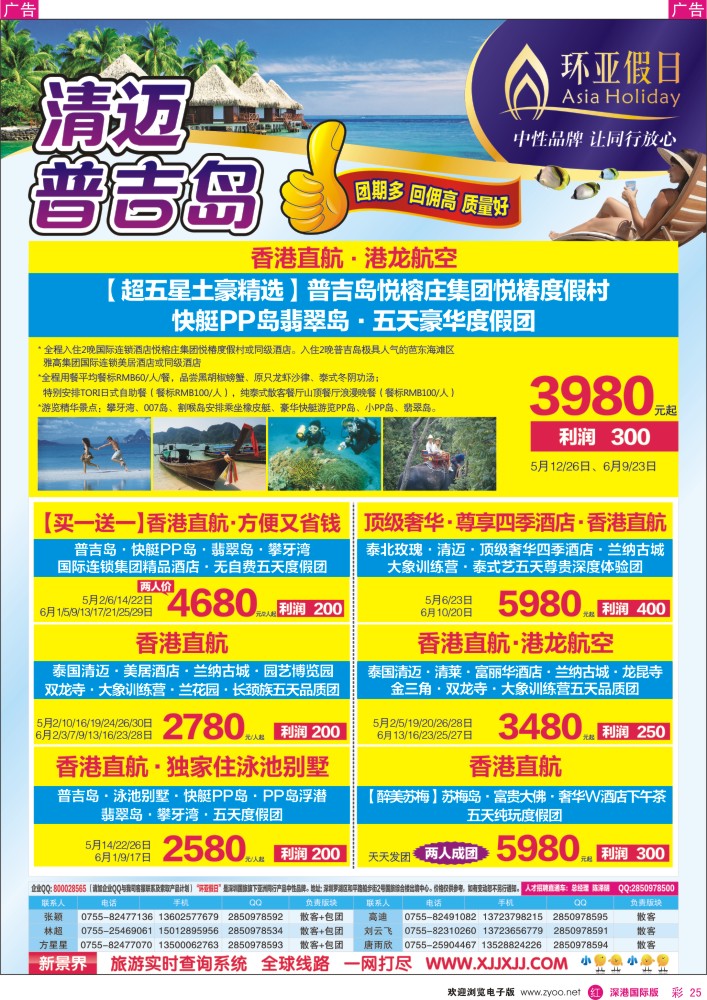 r彩025  新景界-环亚假日普吉岛、清迈计划 