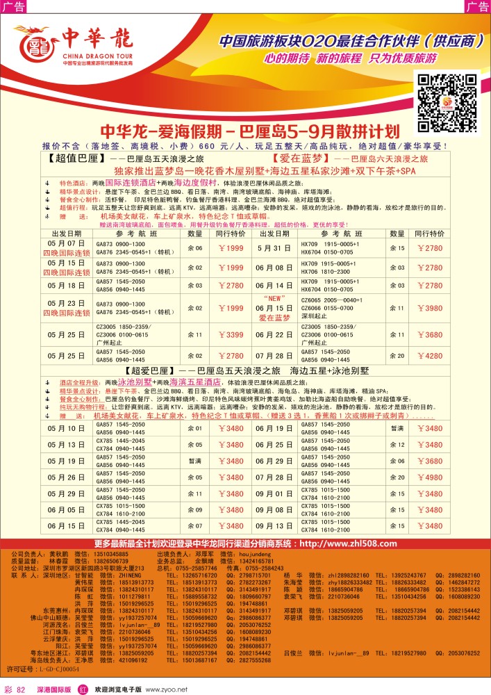 r彩082  【中华龙】巴厘岛计划 