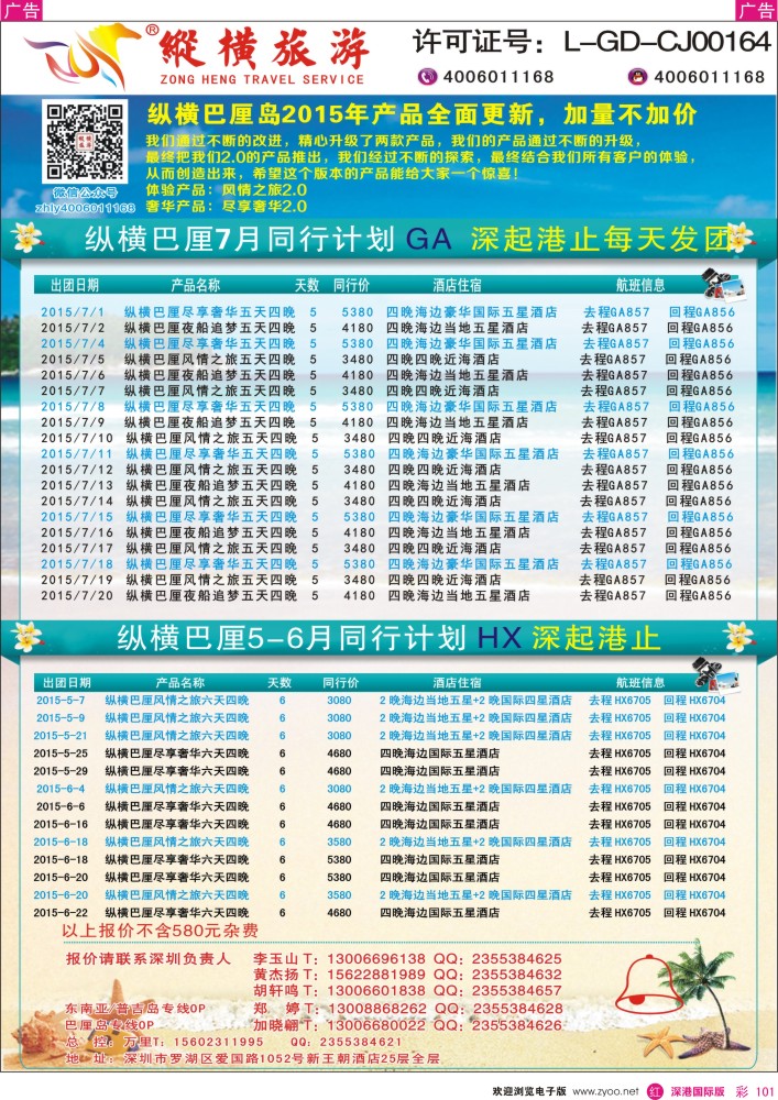 r彩101  纵横旅游巴厘岛深起港止香港直飞 