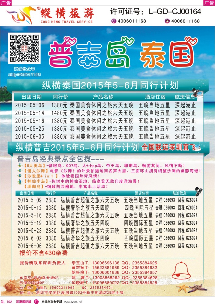 r彩102  纵横旅游泰国深起港止、普吉岛南航联运 