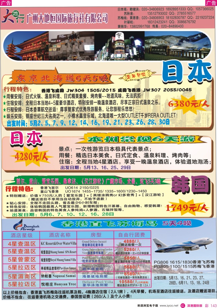 r彩143  广州大地恒国旅（原南沙国旅）—苏梅岛、日韩线路计划 