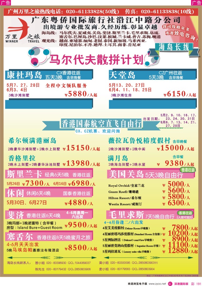 r彩191  万里之旅--海岛长线马尔代夫，斯里兰卡，关岛，斐济，毛里求斯，塞舌尔同业计划   