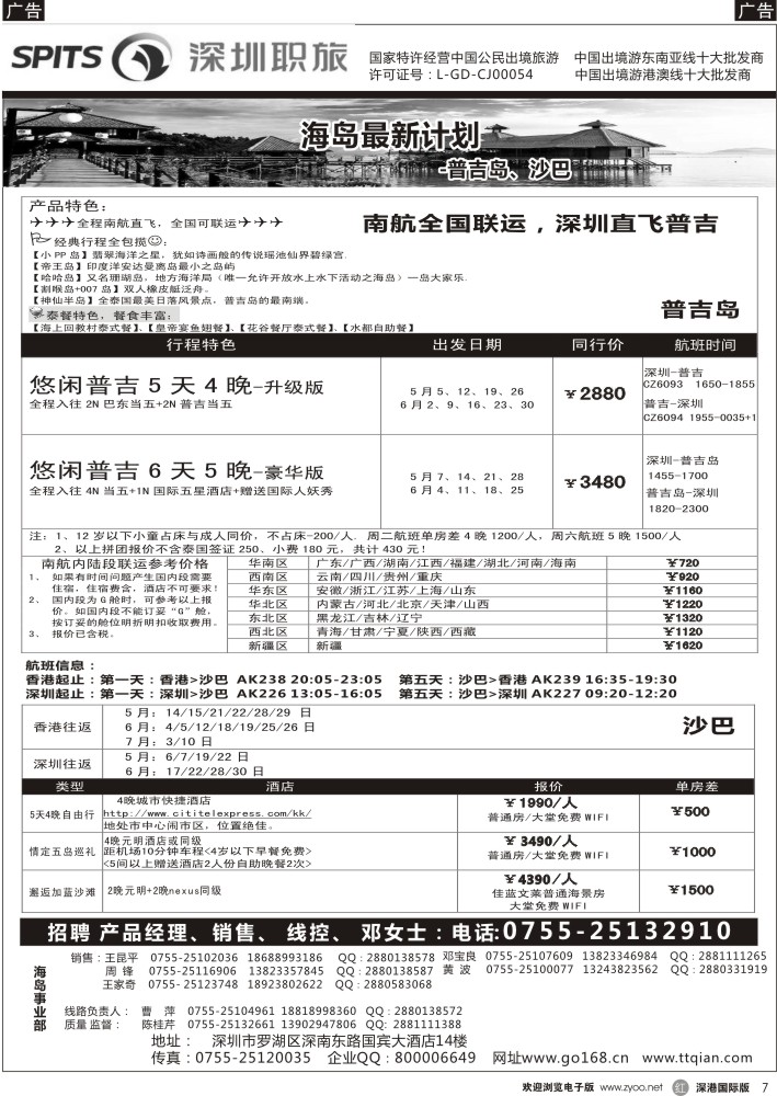 r黑007  深圳职旅总部-沙巴 、普吉岛、巴厘岛收客 