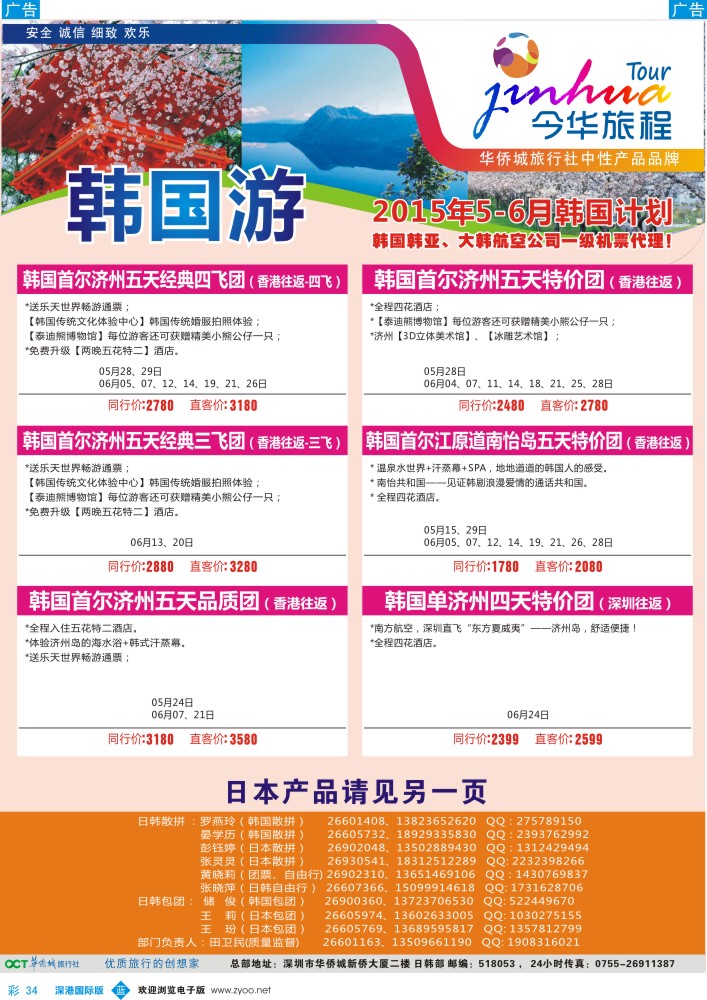 b彩034  今华旅程—华侨城日韩5-6月同行计划 