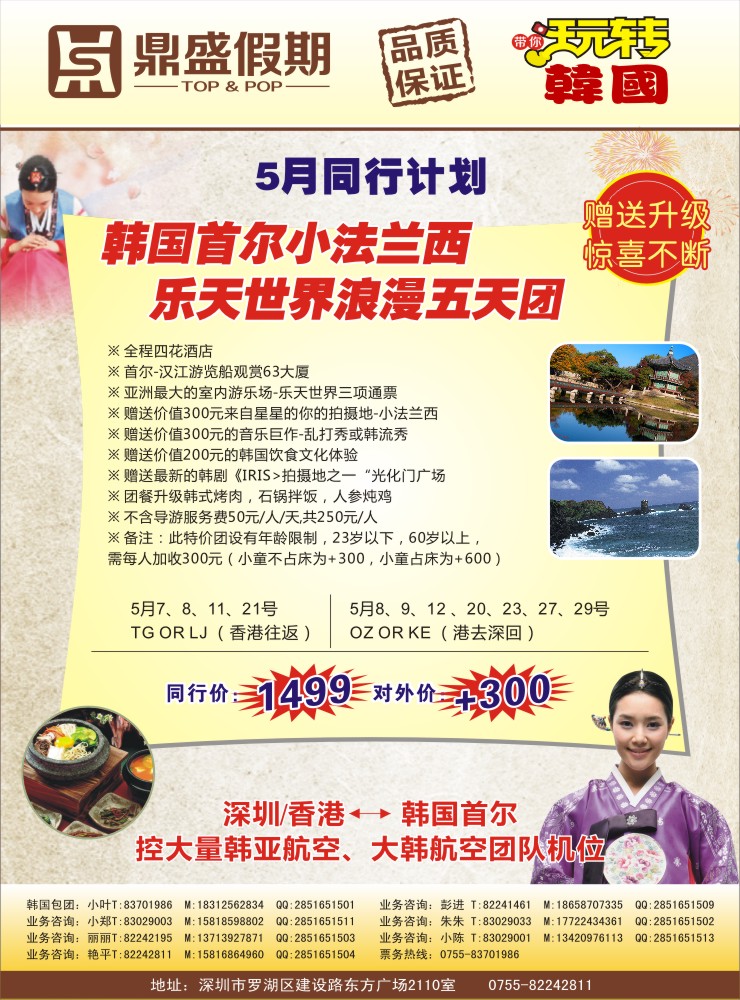 b彩060  [鼎盛假期]？韩国5月同行计划？ 