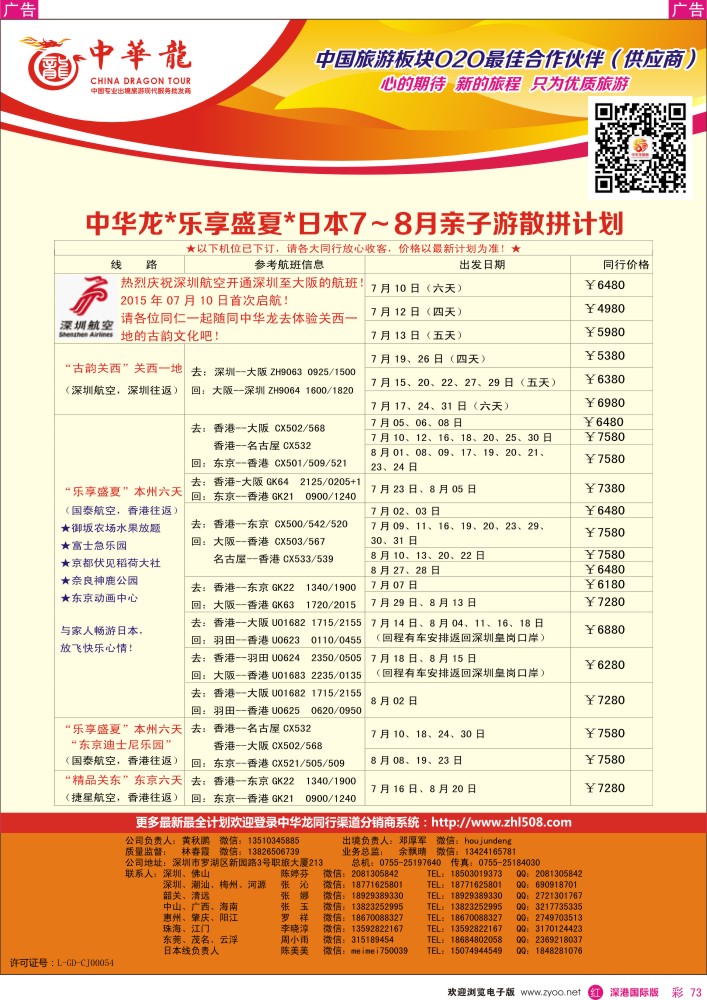 r彩073  【中华龙】日本计划 