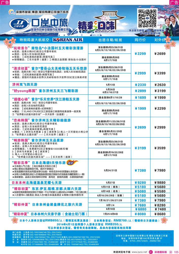 r彩105  深圳口岸中旅—日韩线 