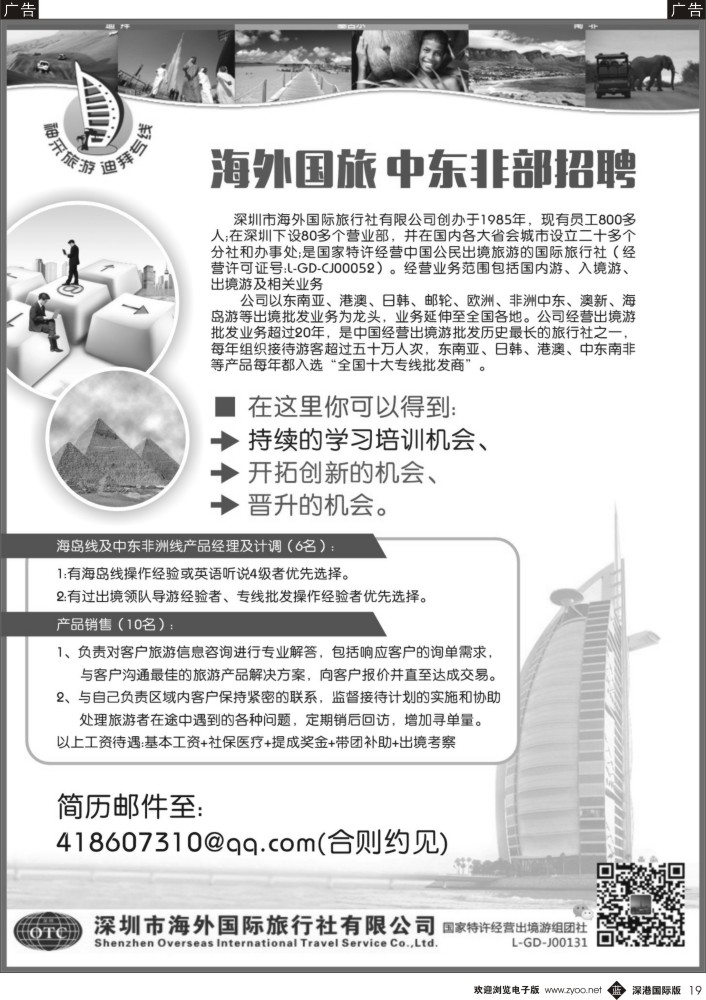 b黑019  海外国旅中东非部招聘