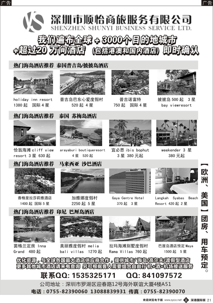 b黑021  全球酒店专业预定服务（深圳市顺怡商旅） 