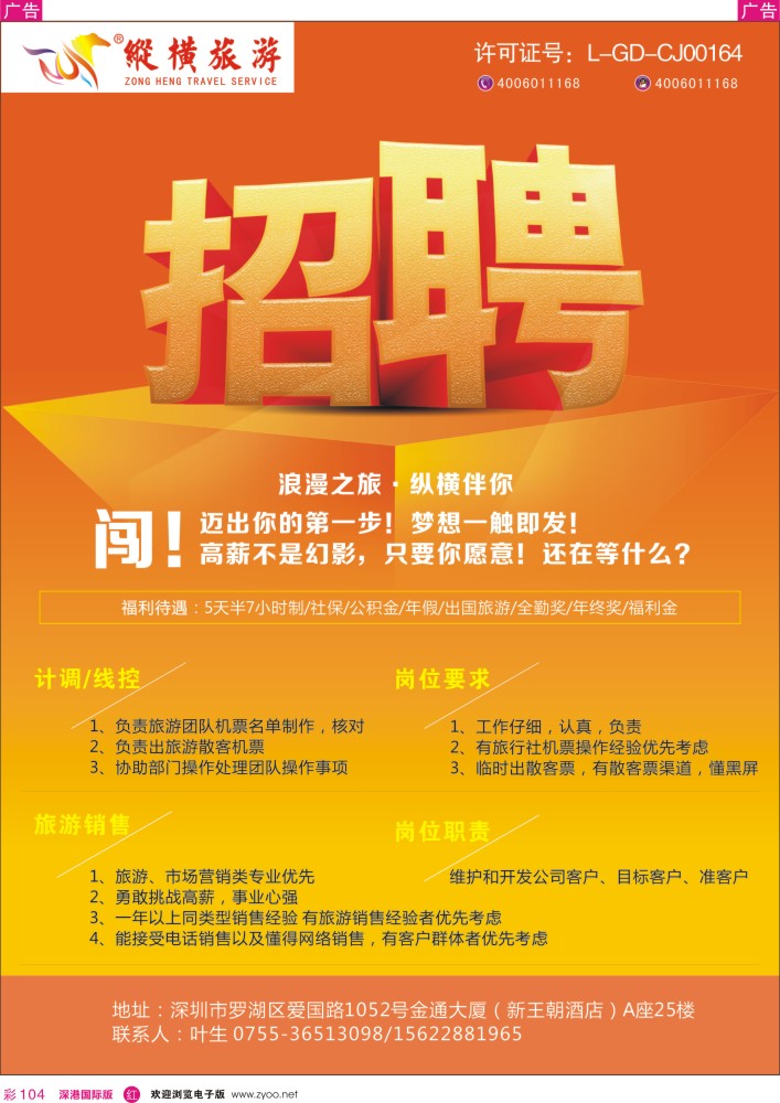 r彩104  纵横旅游诚聘精英 