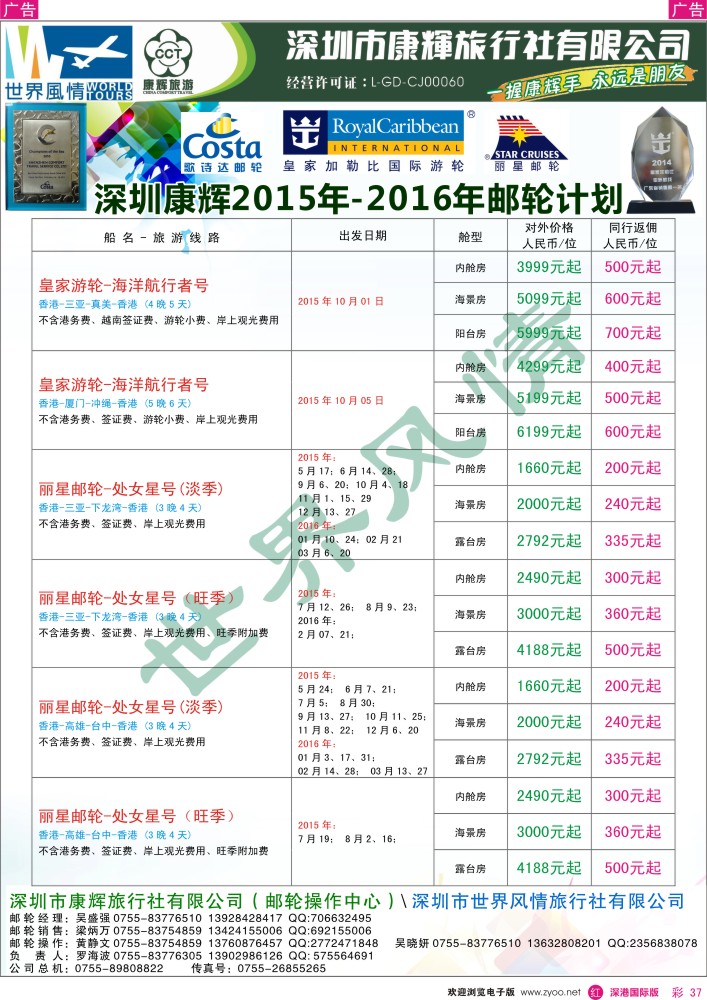 r彩037  深圳康辉—世界风情邮轮计划 