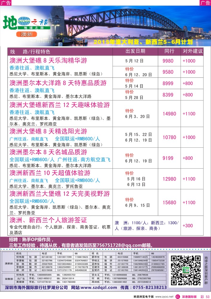 r彩053  地球之旅-澳新5-6月出团计划 