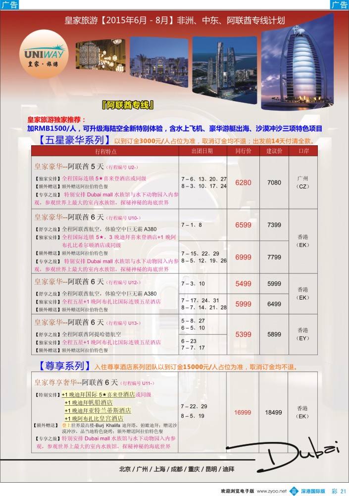 b彩021  UNIWAY皇家旅游【非洲、中东、迪拜】2015年6-8月计划 