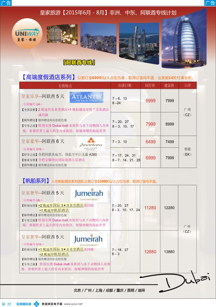 b彩022  UNIWAY皇家旅游【非洲、中东、迪拜】2015年6-8月计划 