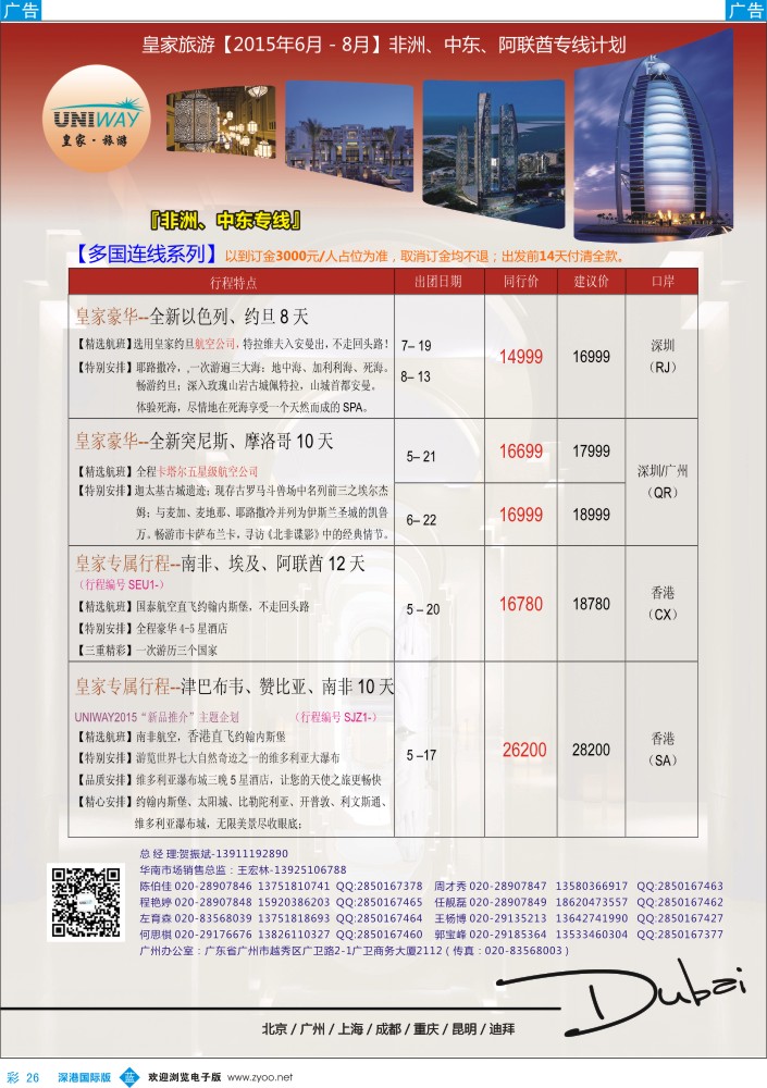 b彩026  UNIWAY皇家旅游【非洲、中东、迪拜】2015年6-8月计划 