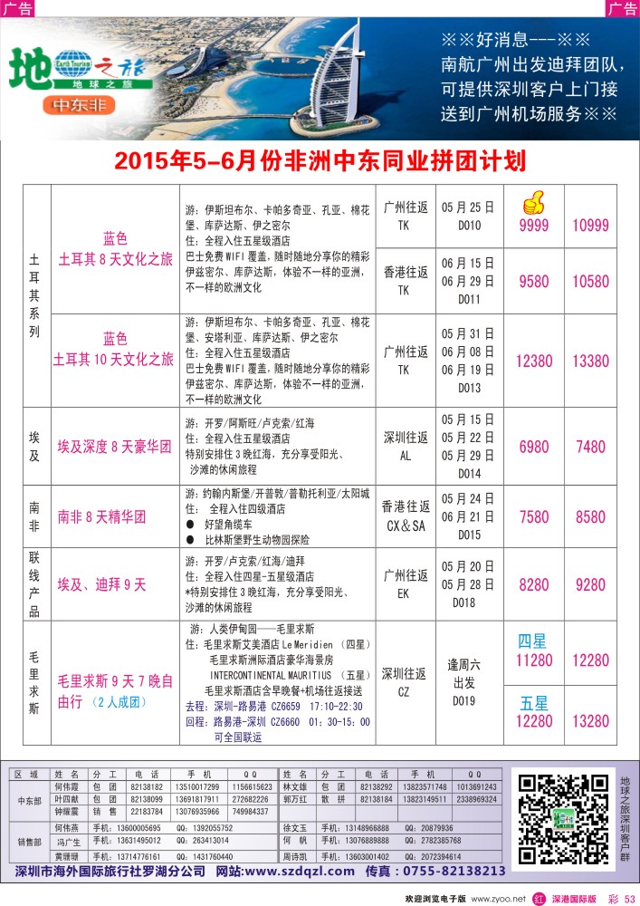 r彩053  地球之旅-非洲中东5-6月同业拼团计划 