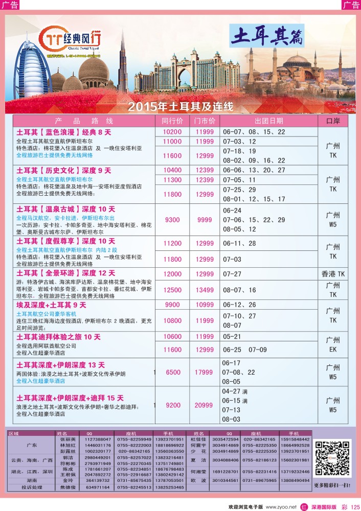 r彩125  经典风行—浪漫土耳其及连线篇 