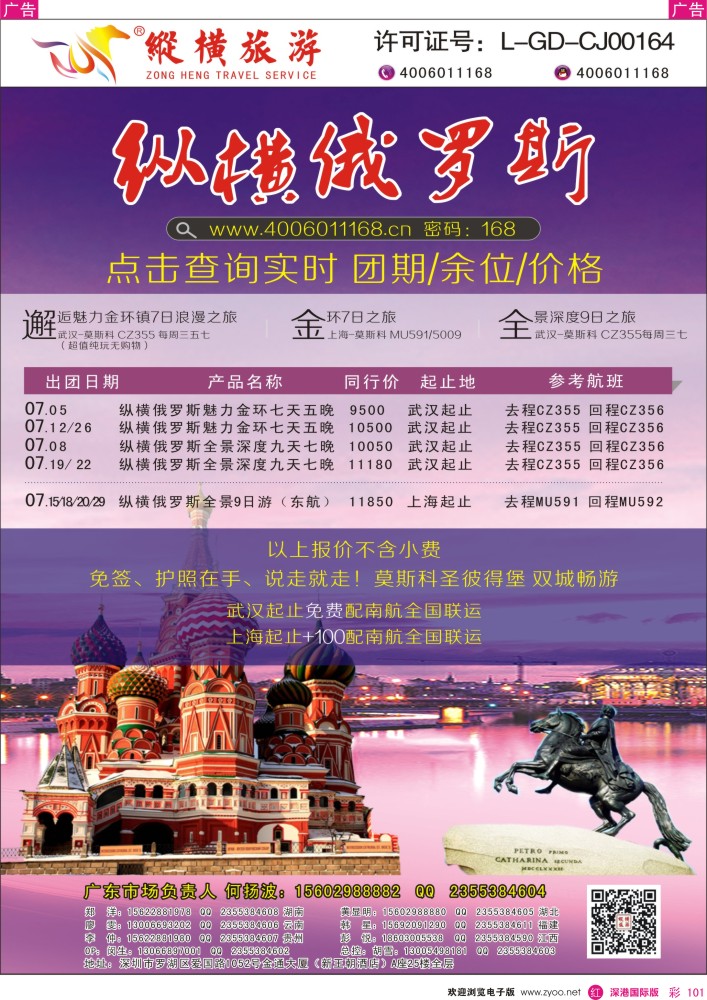 r彩101  纵横俄罗斯南航全国联运 
