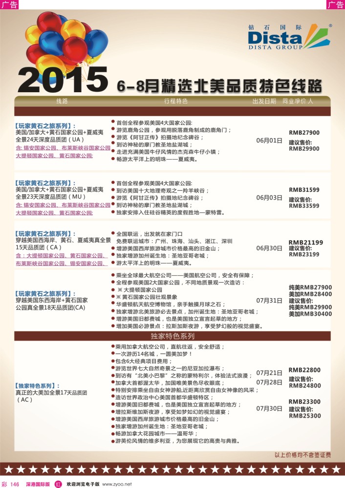 r彩146  DISTA钻石国际——2015年北美特色品质线路 