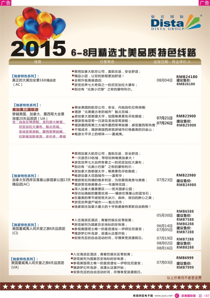 r彩147  DISTA钻石国际——2015年北美特色品质线路 